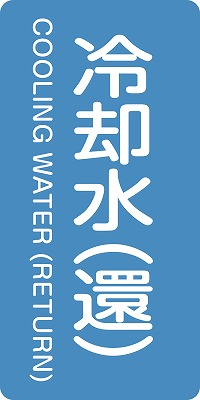 JIS配管識別明示ステッ力一　水関係  385239　HT-239(M)