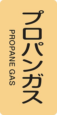 JIS配管識別明示ステッ力一　ガス関係  385704　HT-704(M)