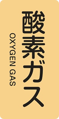 JIS配管識別明示ステッ力一　ガス関係  385705　HT-705(M)