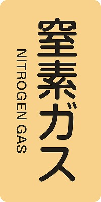 JIS配管識別明示ステッ力一　ガス関係  385708　HT-708(M)