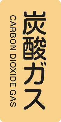 JIS配管識別明示ステッ力一　ガス関係  385710　HT-710(M)