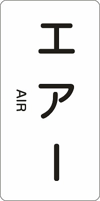 JIS配管識別明示ステッ力一　空気関係  386512　HT-512(S)