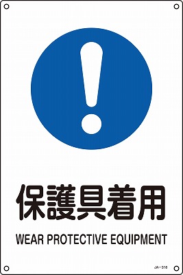 JIS安全標識（指示）391316 JA-316(L)