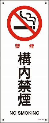 JIS安全標識（禁止・防火）392150 JA-150