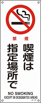 JIS安全標識（禁止・防火）392151 JA-151