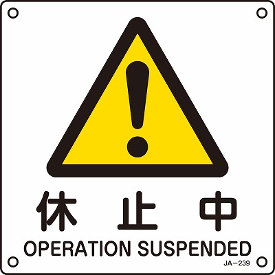 JIS安全標識（警告）392239 JA-239