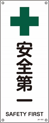 JIS安全標識（安全・安全衛生）392312 JA-312