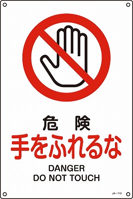 JIS安全標識（禁止・防火）393110 JA-110(S)