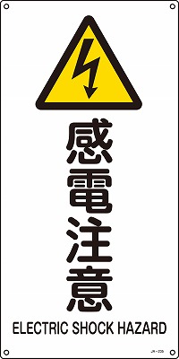 JIS安全標識（警告）393235 JA-235(S)