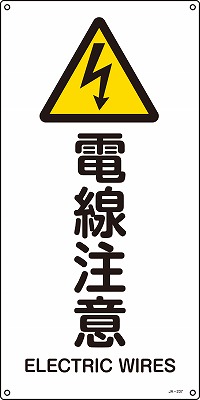 JIS安全標識（警告）393237 JA-237(S)