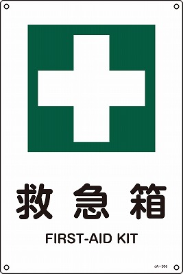 JIS安全標識（安全・安全衛生）393305 JA-305(S)