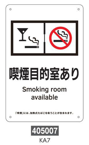 喫煙専用室等の標識　プレートタイプ  405007　KA7