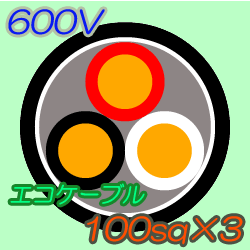 エコケーブルEM-CE100-3C　50m