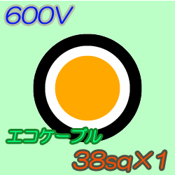 エコケーブルEM-CE38-1C　10m