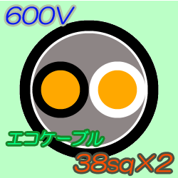 エコケーブルEM-CE38-2C　100m