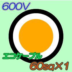 エコケーブルEM-CE60-1C　50m