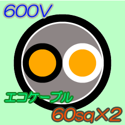 エコケーブルEM-CE60-2C　50m