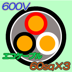 エコケーブルEM-CE60-3C　100m