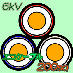 エコケーブル6kV EM-CET200　100m