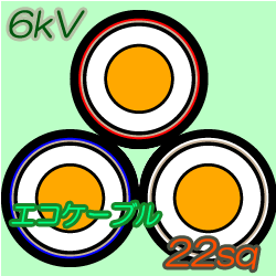 エコケーブル6kV EM-CET22　10m