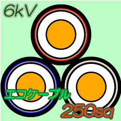 エコケーブル6kV EM-CET250　10m