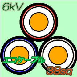 エコケーブル6kV EM-CET38　10m