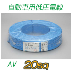 自動車用低圧電線 AV20sq　100m