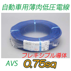 自動車用薄肉低圧電線 AVS0.75Fsq　1000m