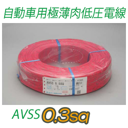 自動車用極薄肉低圧電線AVSS0.3sq　1500m