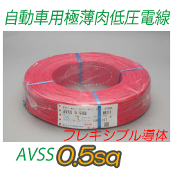 自動車用極薄肉低圧電線AVSS0.5Fsq　1000m