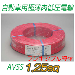 自動車用極薄肉低圧電線AVSS1.25Fsq　500m