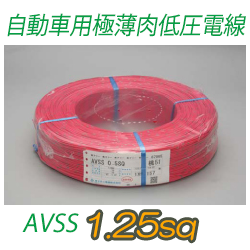 自動車用極薄肉低圧電線AVSS1.25sq　1000m