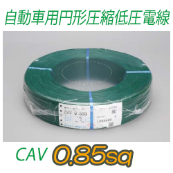 自動車用円形圧縮低圧電線 CAV0.85sq　1000m