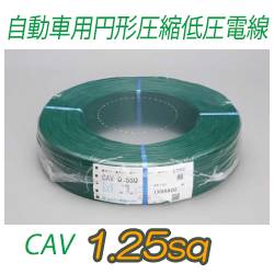 自動車用円形圧縮低圧電線 CAV1.25sq　1000m