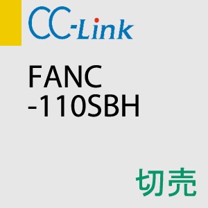 CC-Link FANC-110SBH 切売