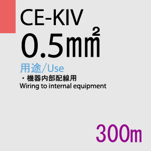 CE-KIV 0.5SQ<20AWG> 300m