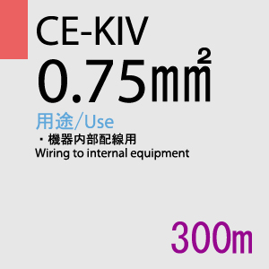 CE-KIV 0.75SQ<19AWG> 300m