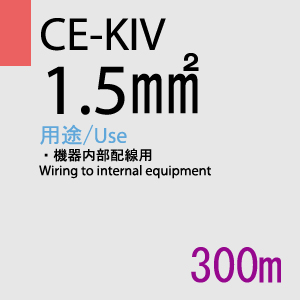 CE-KIV 1.5SQ<16AWG> 300m