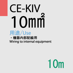 CE-KIV 10.0SQ<8AWG> 10m