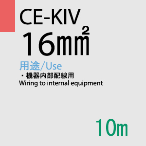 CE-KIV 16.0SQ<6AWG> 10m