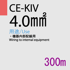 CE-KIV 4.0SQ<12AWG> 300m