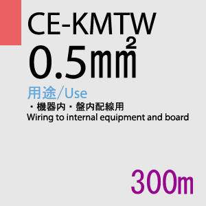 CE-KMTW 0.5SQ<20AWG> 300m