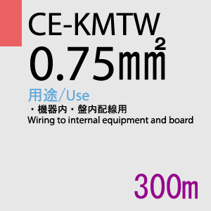 CE-KMTW 0.75SQ<19AWG> 300m