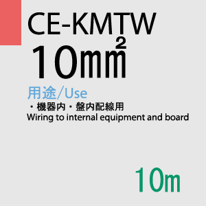 CE-KMTW 10.0SQ<8AWG> 10m