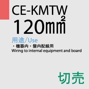 CE-KMTW 120.0SQ 1ｍ切売