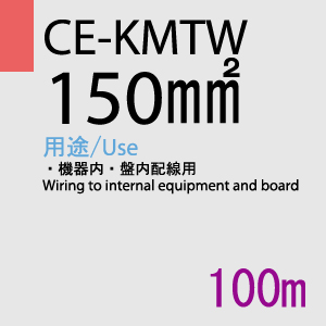 CE-KMTW 150.0SQ 100m