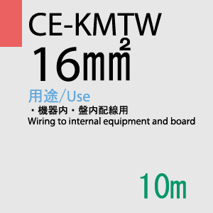 CE-KMTW 16.0SQ<6AWG> 10m