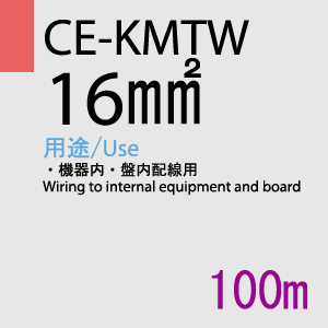 CE-KMTW 16.0SQ<6AWG> 100m