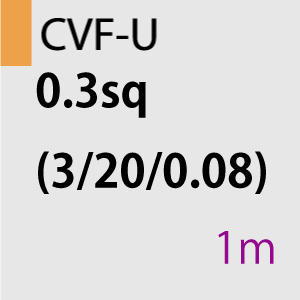 CVF-U 0.3sq(3/20/0.08) 1m