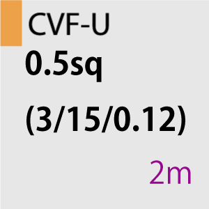 CVF-U 0.5sq(3/15/0.12) 2m